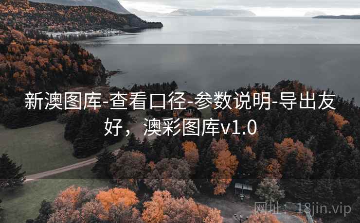 新澳图库-查看口径-参数说明-导出友好，澳彩图库v1.0